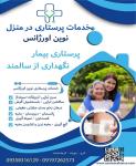 خدمات  پرستاری در منزل کرج