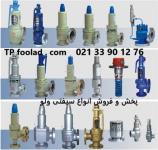  خریدار عمده سیفتی ولو (Safety Valve)