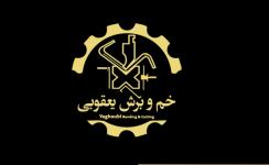 خدمات خم و برش و نورد یعقوبی