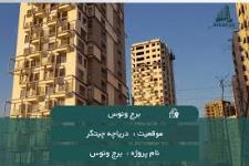 پیش فروش واحد های معتبر چیتگر