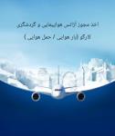 اخذمجوز بند الف و ب و کارگو (مجوز بار هوایی )