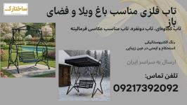 فروش انواع تاب فلزی مناسب فضای سبز و باغ ویلا