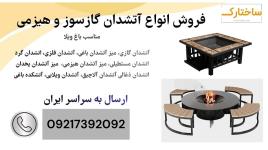 تولید و عرضه انواع میز آتشدان یخدان گازسوز و هیزمی