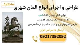طراحی و اجرای صفر تاصد المان نوروزی و المان شهری