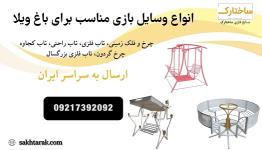 فروش انواع وسایل بازی باغ ویلا و شهربازی