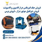 فروش جک گیربکس درار ماشین سنگین در اردبیل