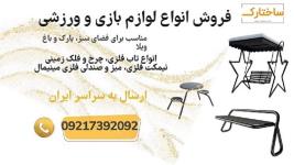 فروش وسایل بازی باغی و تجهیزات باغ ویلا