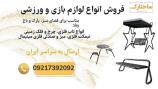 فروش وسایل بازی باغی و تجهیزات باغ ویلا