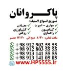 توزیع لاستیک پاکروانان ( ارزان فروش )