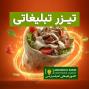 ساخت تیزر تبلیغاتی