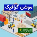 ساخت موشن گرافیک