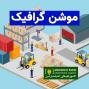 ساخت موشن گرافیک