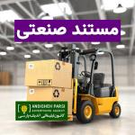 فیلم مستند صنعتی تبلیغاتی | معرفی کارخانه و تولید
