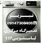 تعمیرگاه لباسشویی کنوود درتبریز 