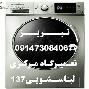 تعمیرگاه لباسشویی کنوود درتبریز 