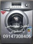 تعمیرگاه لباسشویی درتبریز 