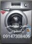تعمیرگاه لباسشویی درتبریز 