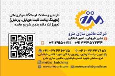 تخصصی ترین مرکز فروش انواع بچینگ پلانت در ایران