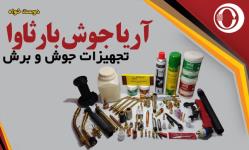تجهیزات و لوازم جوش برش | فروش انواع ابزار جوشکاری و برشکاری در مشهد  اگر به دنبال خرید تجهیزات و لو