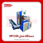 فروش ویژه انواع دستگاه بادکن پت| گارانتی+ خدمات پس از فروش| ارسال به همه نقاط کشور