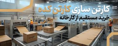 تولید و پخش مستقیم کارتن پستی و بسته‌بندی (فروش تک و عمده) | کارتن‌کده