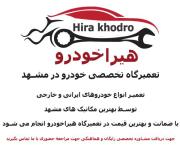 هیراخودرو بهترین تعمیرگاه ماشین در مشهد