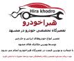 هیراخودرو بهترین تعمیرگاه ماشین در مشهد