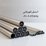 فروش لوله استیل ۲۰۱، ۳۰۴ و ۳۱۶