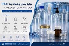 تولید بطری و ظروف پت (PET) | طراحی و تولید تخصصی انواع بطری و جار پت