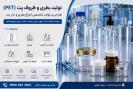 تولید بطری و ظروف پت (PET) | طراحی و تولید تخصصی انواع بطری و جار پت
