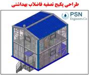 طراحی، ساخت و بهره‌برداری پکیج‌های تصفیه فاضلاب بهداشتی