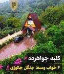 کلبه فرشید رامسر