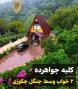 کلبه فرشید رامسر