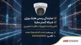 مرجع تخصصی محصولات هایک ویژن؛ امنیت هوشمند با شبکه گستر ساینا