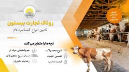 شرکت روناک تجارت بیستون  پیشرو در تأمین نهاده‌های خوراک دام، طیور و آبزیان