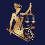 مؤسسه حقوقی رهجویان ردای عدالت
