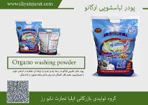 پودر لباسشویی 5 کیلویی ارگانو 
