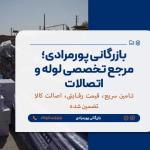فروش شیرهای کنترل صنعتی و اتوماتیک | تأمین‌کننده شیرهای کنترلی دقیق | بازرگانی پورمرادی