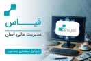 خدمات تخصصی حسابداری و مالیاتی 