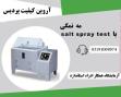 آزمون مه نمکی یا سالت اسپری