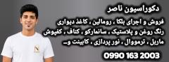 نقاشی ساختمان کناف بلکا کاغذدیواری در شاهین شهر