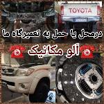 مکانیک آفرود دودفرانسیل درمحل و حمل به تعمیرگاه ما کاپرا پاترول پیکاپ هایلوکس