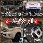 مکانیک آفرود دودفرانسیل درمحل و حمل به تعمیرگاه ما کاپرا پاترول پیکاپ هایلوکس