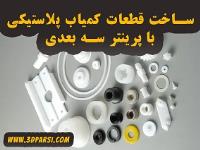 ساخت قطعات یدکی نایاب