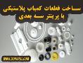 ساخت قطعات یدکی نایاب