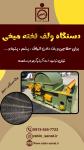 فروش دستگاه ولف(تخته میخی) مخصوص حلاجی