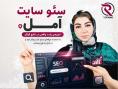 سئو آمل