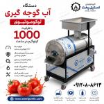 دستگاه آب گوجه گیری ۱۰۰۰ کیلو در ساعت