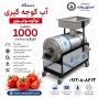 دستگاه آب گوجه گیری ۱۰۰۰ کیلو در ساعت
