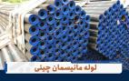 فروش لوله مانیسمان رده ۴۰ - بازرگانی پورمرادی